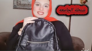 ماذا يوجد فى حقيبتى للجامعه او المدرسه؟ What is in my Bag