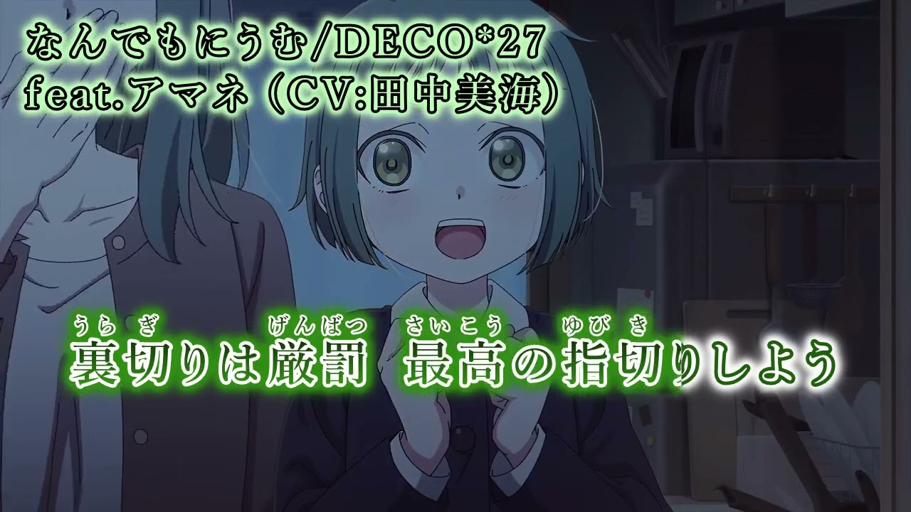 ニコカラ】なんでもにうむ/DECO*27 feat.アマネ (CV:田中美海)【on 