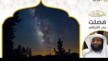 سورة فصلت كاملة من أجمل💚 ماقرأ بدر التركي بأسلوب هادئ/ الحزب التامن والتاسع والأربعون