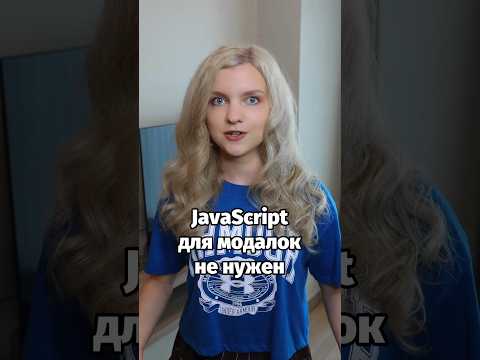 Видео: Модальное окно на чистом HTML без JavaScript