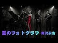 【AI Cover】夏のフォトグラフ/矢沢永吉|立体音響 × 7.83Hz × 432Hz ミッドナイトJAZZアレンジ