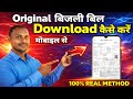 Original Bijli Bill Kaise Download Kare | Electricity Bill PDF Download 2026