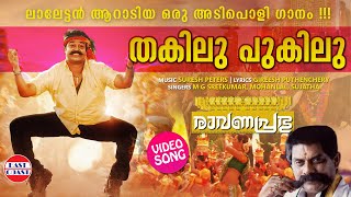 Video thumbnail of "Thakilu Pukilu | VIDEO SONG | Ravanaprabhu | Mohanlal | MG Sreekumar, Sujatha | Malayalam Film Songs"