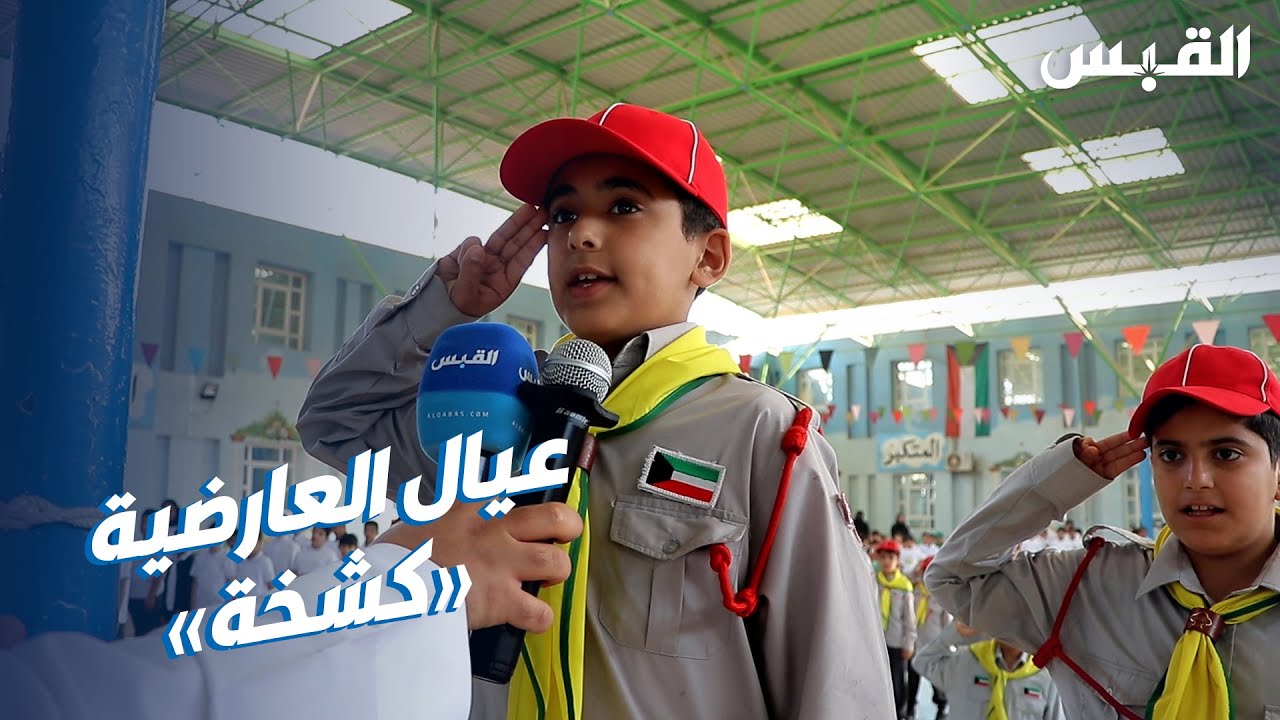 أشبال مدرسة عبدالعزيز قاسم حمادة يخطفون الأضواء بحضورهم