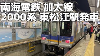 【南海電鉄加太線】2000系 普通加太行き 東松江駅発車!!