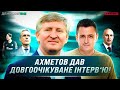 ГАРЯЧЕ ІНТЕРВ‘Ю АХМЕТОВА! Президент «Шахтаря» про Ярославського, Мораєса, Пятова / ДЕНИСОВ TIME