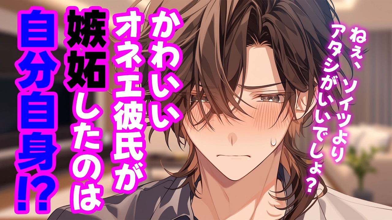 【女性向けボイス】彼女大好きオネエ彼氏の嫉妬は思った以上に甘々で…【シチュエーションボイス】