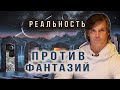 Реальность против фантазий | Чем заменить фантазии