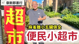 山東鄉下居民樓中的便民超市_你一定沒見過，麻雀雖小，五臟俱全_章新一支鐵鍋走山東即墨