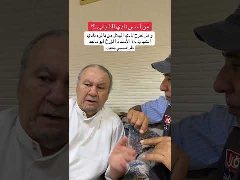 من أسس نادي الشباب و هل خرج نادي الهلال من دائرة نادي الشباب الأستاذ المؤرخ أبو ماجد طرابلسي يجيب