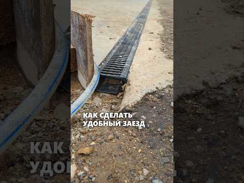 Как сделать удобный заезд на участок к дому #архитектор #дом