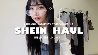 【SHEIN】春服約20点リアル購入品紹介🛍⋆✦ 158cm/骨格ストレート