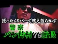 ぼったくりバーで警察呼んだら喧嘩になるバン仲村