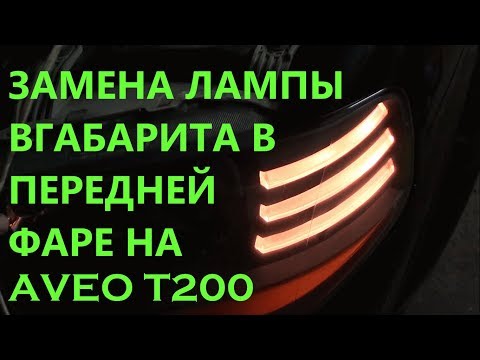 ЗАМЕНА ЛАМПЫ ГАБАРИТА В ПЕРЕДНЕЙ ЛЕВОЙ ФАРЕ НА AVEO T200