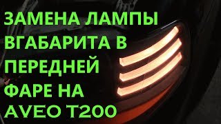 ЗАМЕНА ЛАМПЫ ГАБАРИТА В ПЕРЕДНЕЙ ЛЕВОЙ ФАРЕ НА AVEO T200 ЗАМЕНА ЛАМПЫ ГАБАРИТА В ПЕРЕДНЕЙ ЛЕВОЙ ФАРЕ НА AVEO T200