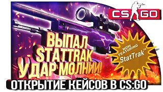 ВЫПАЛ STATTRAK AWP УДАР МОЛНИИ! - 10000 на Контракт! - ОТКРЫТИЕ КЕЙСОВ В CS:GO!