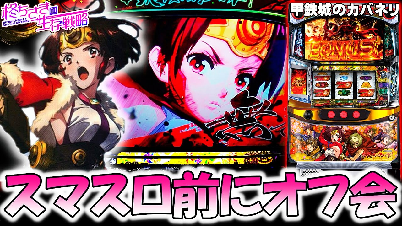 【甲鉄城のカバネリ】視聴者さんと並び打ちしたら...！。[パチスロ][スロット]【カバネリ スロット】【ちさすろ】