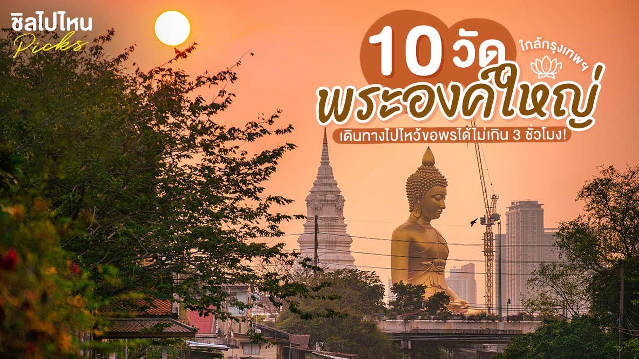 ไหว้พระในกรุงเทพ  Update 2022  10 วัดพระองค์ใหญ่ใกล้กรุงเทพฯ เดินทางไปไหว้ขอพรได้ไม่เกิน 3 ชั่วโมง อัพเดทใหม่ 2021!