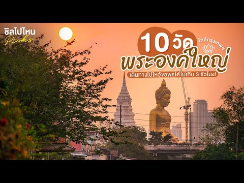 10 วัดพระองค์ใหญ่ใกล้กรุงเทพฯ เดินทางไปไหว้ขอพรได้ไม่เกิน 3 ชั่วโมง อัพเดทใหม่ 2021!