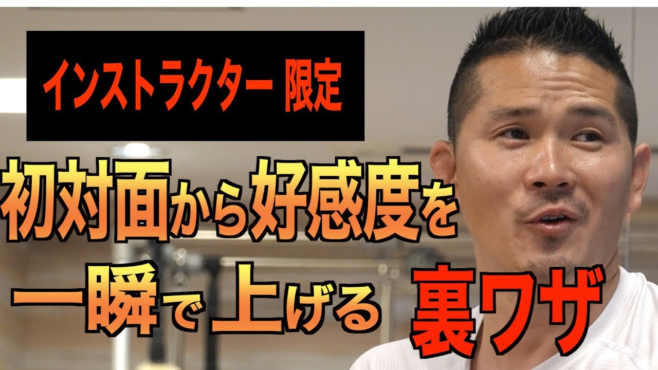 インストラクター限定　初対面から好感度を一瞬で上げる裏技