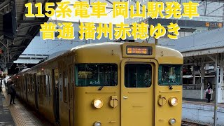 JR 115系電車 普通 播州赤穂ゆき 岡山駅発車（発車アナウンスあり） JR West Local train 115 Series departure at Okayama station.