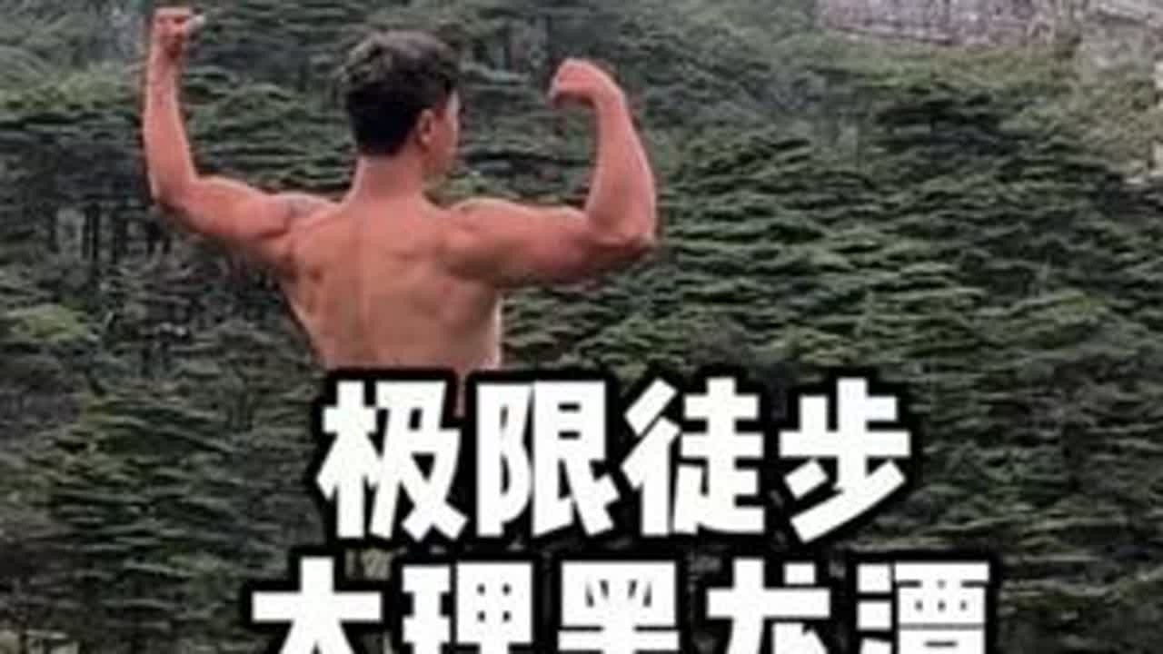 大理苍山，黑龙潭！14小时极限徒步攻略！！#大理 #苍山 #徒步