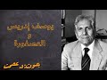 حكاية العصفورة والسلك يوسف إدريس قصة قصيرة بصوت د عصمت 