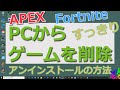 PCゲームのアンインストール｜個別にゲームを削除｜再度インストールする　Epic（エピック）から　Fortnite（フォートナイト）削除　Originから APEXだけ削除