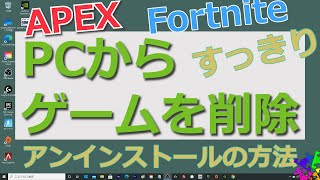 PCゲームのアンインストール｜個別にゲームを削除｜再度インストールする　Epic（エピック）から　Fortnite（フォートナイト）削除　Originから APEXだけ削除