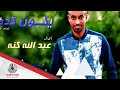 عبد الله كنة يكون كدة 2016 