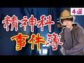 【精神科ってどんなとこ？】働かないとわからない精神科ならではの珍事件を解説しました