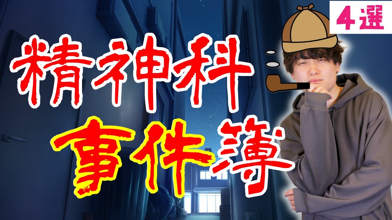 【精神科ってどんなとこ？】働かないとわからない精神科ならではの珍事件を解説しました