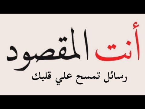 انت المقصود لعل قلبك يحتاج إلى تلك الرسائل لكي يطمئن Viralvideo رسالتك اليوم
