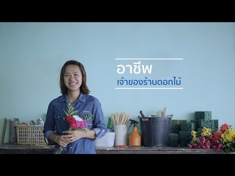 วีดีโอ: ร้านดอกไม้ทำงานที่ไหน?