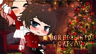 Мини-фильм|Мой новый год с другом||Gacha Club|