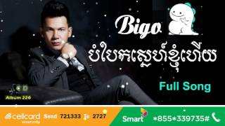 Bigo បបកសនហខញហយ ចរងដយ ខន ជមស Bigo Bom Baek Sne Khnhom Hery Khan James