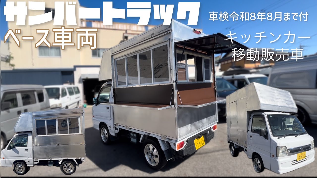 サンバートラック】【キッチンカー 移動販売車】ベース車両 車検令和8