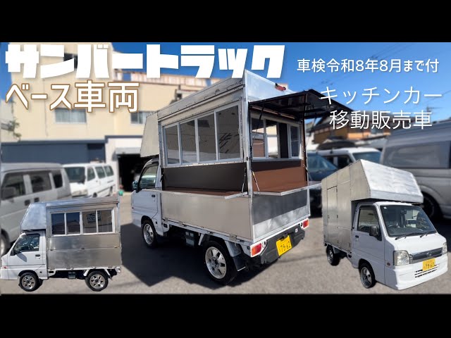 キッチンカー　サンバートラック　 サンバートラック】【キッチンカー 移動販売車】ベース車両 車検令和8