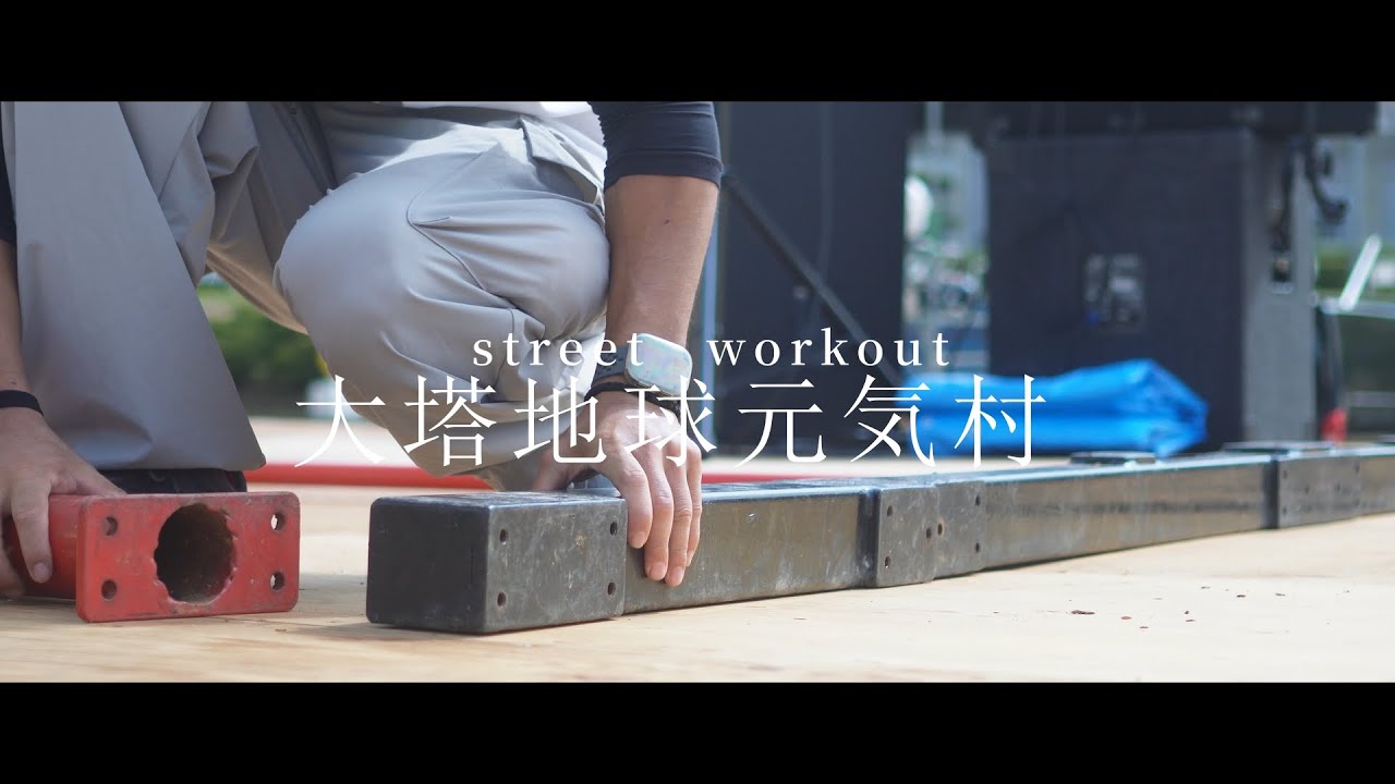大塔地球元気村2025！Street Workout Performance！