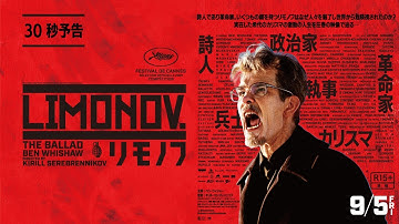 9月5日(金)公開 『リモノフ』｜ショート予告