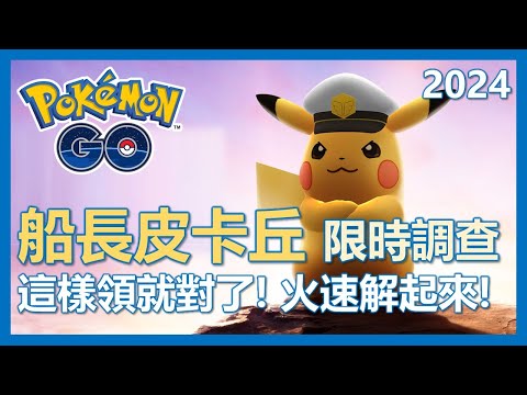 【Pokemon Go】船長皮卡丘限時調查拿起來! 錯過就沒了把握機會!｜ep82