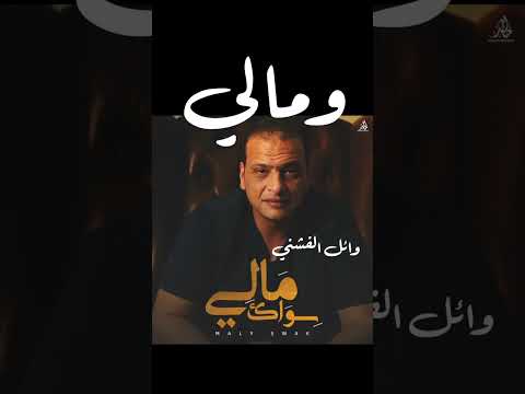 وائل الفشني ومالي سواك يا عزيز اليه اشكو