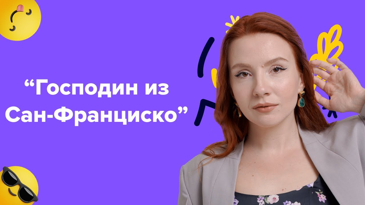 Анализ рассказа И. А. Бунина "Господин из Сан-Франциско. Готовимся к ...