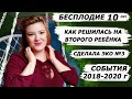 БЕСПЛОДИЕ /2-ой РЕБЁНОК /ЭКО №3_2018-2020 годов