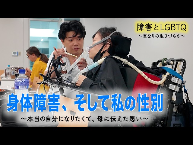 【身体障害、そして私の性別】本当の自分になりたくて、母に伝えた思い。〜障害とLGBTQ〜