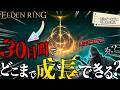 【検証】死にゲー未経験者が攻略を見ないで30日間エルデンリングをプレイしたら技術・知識はどこまで上がるのか挑戦してみた！！！【ELDEN RING】
