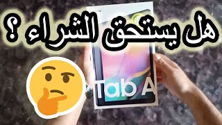 بعد تسع شهور استخدام هل يستحق الشراء ؟ - مراجعه تفصيليه Samsung Tab A 2019