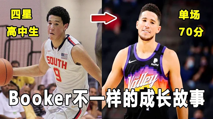 他是70分先生，今年奪冠熱門！卻曾被嘲笑為數據刷子，兒時還被迫轉學！布克的勵志成長故事！Devin Booker Story!｜美國高中生球員 - 天天要聞
