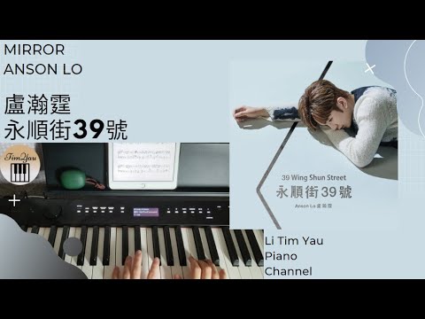 永順街39號 (Piano Cover) - 盧瀚霆 Anson Lo