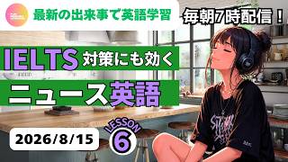 Learn English with Current Events♪ Effective for IELTS Prep - News English 6 - August 15, 2026 - ...
